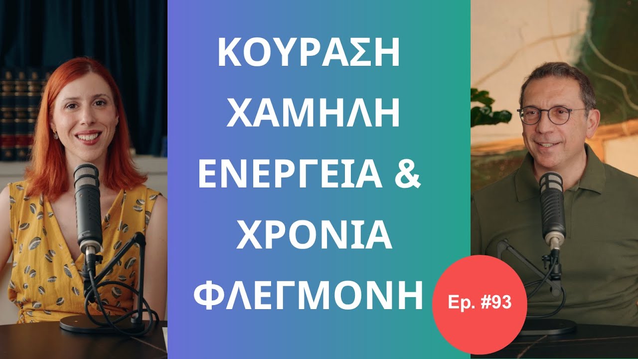 Κούραση, Χαμηλά Επίπεδα Ενέργειας & Χρόνια Φλεγμονή: Πώς Αντιμετωπίζονται  │ The Health Project#93