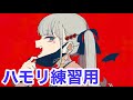 ヴァンパイア／DECO*27【3和音ハモリ練習用】