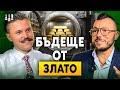 Макс Баклаян Max Baklayan Империя от злато и валута Макс Баклаян Max Baklayan Империя от злато и валута