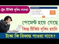 Last Transaction Settled In IRCTC || টাকা কেটে নিয়েছে কিন্তু টিকিট বুকিং হয়নি কি করবেন