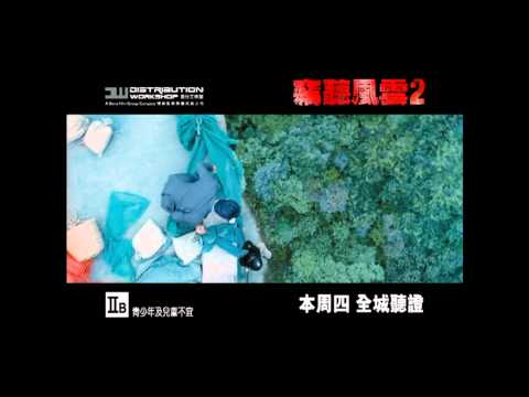 竊聽風雲2 電影廣告