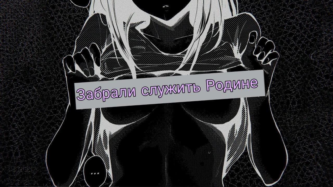 ЗАБИРАЮТ В АРМИЮ! - YouTube