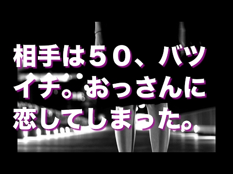 相手は５０、バツイチ。おっさんに恋してしまった。