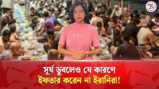 সূর্য ডুবলেও যে কারণে ইফতার করেন না ইরানিরা! শিয়া ও সুন্নি ইফতারের পার্থক্য কী? Iran | Times Today screenshot 2