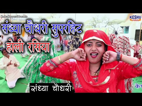 संध्या चौधरी का सुपरहिट होली रसिया 2020 | Sandhya Choudhary New Holi Rasiya HD | Keshu Haryanvi