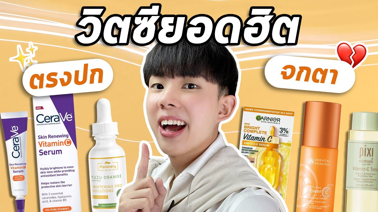 ตรงปกหรือจกตา: เซรั่มวิตซี 5 ตัวดัง ผิวขาว เรียบเนียนจริงหรอ? วิตซีไม่ได้เหมือนกันทุกตัวนะ  [Eng Sub] - Youtube