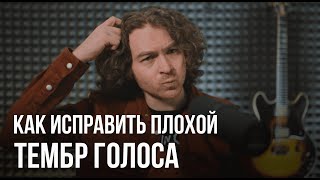 Как исправить плохой тембр голоса.