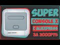 SUPER CONSOLE X ЗА 3000 РУБЛЕЙ С 90000 ИГР НА БОРТУ 🎮💪