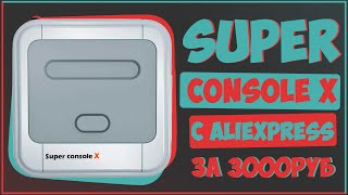 SUPER CONSOLE X ЗА 3000 РУБЛЕЙ С 90000 ИГР НА БОРТУ 🎮💪