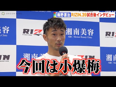 【RIZIN.39】梅野源治、名言連発の試合後インタビューに記者たち思わず爆笑「なんで笑ってんの?」 『RIZIN.39』試合後インタビュー