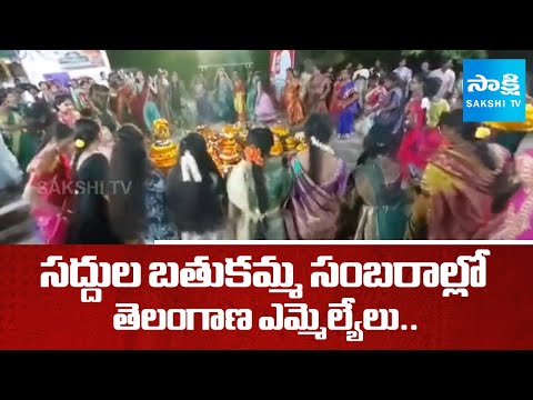 MLAs Jagadish Reddy and Kunamneni Participated In Saddula Bathukamma Celebrations | Dasara 2025 - SAKSHITV