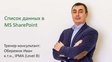 Список данных в MS SharePoint