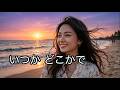 Ai Cover　いつか どこかで, 秋の気配, 夏の終り, Yes-No, ワインの匂い, 愛の唄, キラキラ, Oh! Yeah!, 精霊流し, 冷たい雨, 竹田の子守唄, めまい, リフレインが叫んでる, 海を見ていた午後