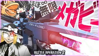 【バトオペ２】よろしい、ならば16.5秒毎にメガビだ！【ゆっくり実況】今月の強化 Zガンダム[HML]Battle MOVIE