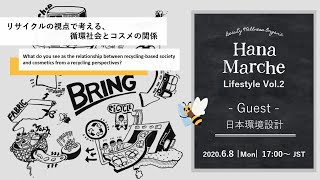 【HM LIVE】Lifestyle Vol. 2 : 日本環境設計 / リサイクルの視点で考える、循環社会とコスメの関係