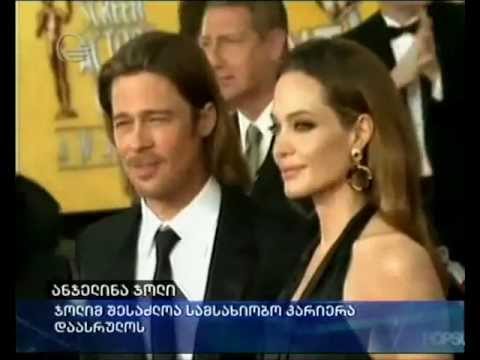 ანჯელინა ჯოლი