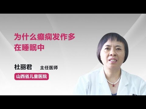 为什么癫痫发作多在睡眠中 杜丽君 山西省儿童医院