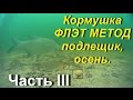 Флэт метод.Кормушка. Подлещик,осень.Подводное видео.Часть I.ПОСМОТРИТЕ ВСЕ ТРИ ЧАСТИ.