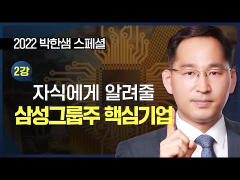 삼성 물산 주식 New 자식에게 전수할 핵심기업 \u0026 투자전략 EP.02 \