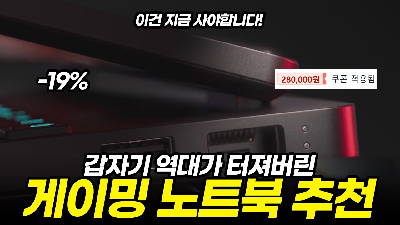갑자기 가격 확 떨어진 게이밍 노트북 특가 추천