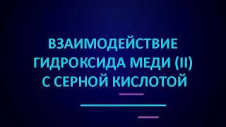 Взаимодействие гидроксида меди (II) с серной кислотой | ЕГЭ по химии