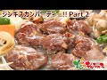ジンギスカンパーティー Part 2(肉の山本・千歳ラム工房) - 北のデリシャス