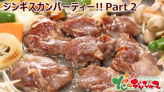 ジンギスカンパーティー Part 2(肉の山本・千歳ラム工房) - 北のデリシャス
