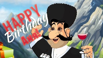 С Днем рождения, АНЯ ❤️ Смешное , с юмором поздравление