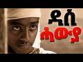 Eritrean Music Tedros Ermias Das Hawya | ቴድሮስ ኤርምያስ ዳስ ሓውያ