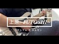 《マキシマムザホルモン》上原~FUTOSHI~Bass Cover