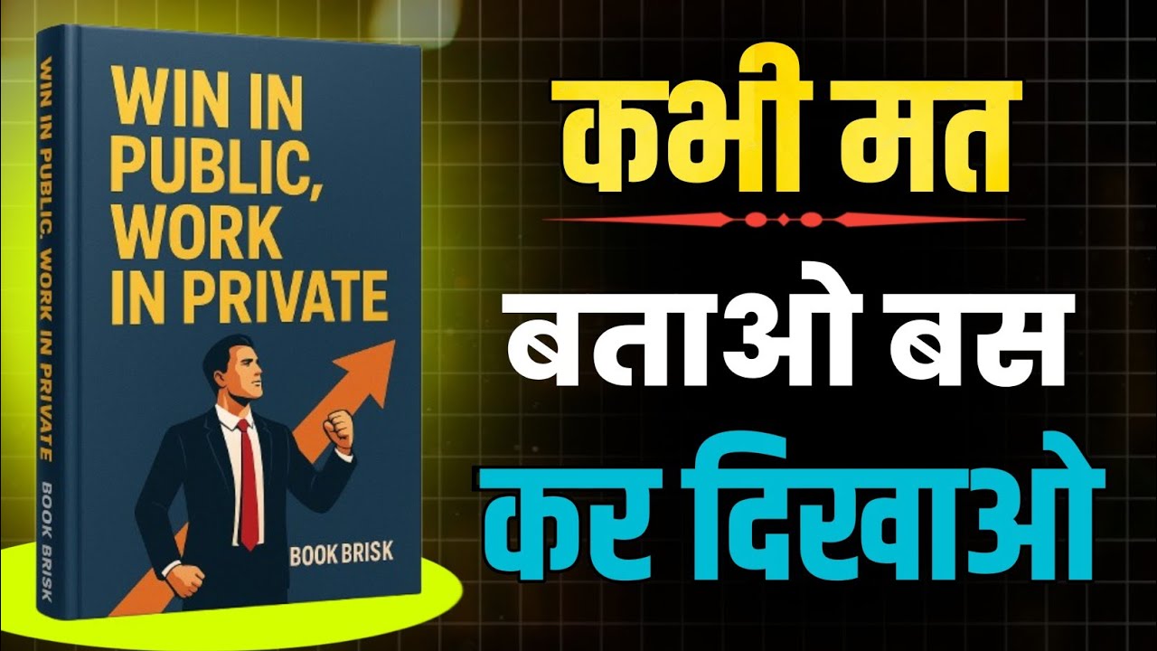 Never Tell People What You Do | Win in Public Work in Private Summary (Hindi)