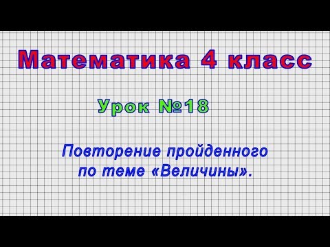 Математика 4 класс (Урок№18 - Повторение пройденного по теме «Величины».)