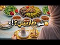 اجت لعندي حامل وولدت وأنا آخر من يعلملو كنتو مكاني شو بتعملوا أكلة محاشي حلبية  mp3