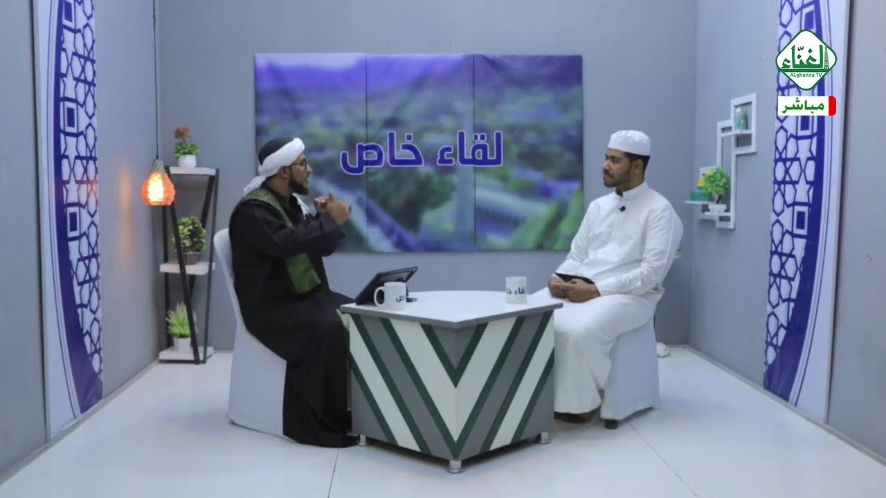 #بث_مباشر برنامج (لقاء خاص) ضيف الحلقة: السيد عبدالرحمن البيتي السقاف بعنوان: منهجية الحياة السعيدة