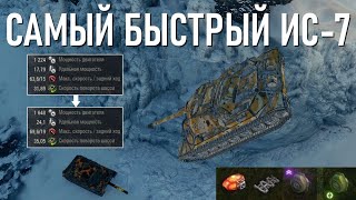 ИС-7 - САМЫЙ БЫСТРЫЙ ТЯЖЁЛЫЙ ТАНК В ИГРЕ