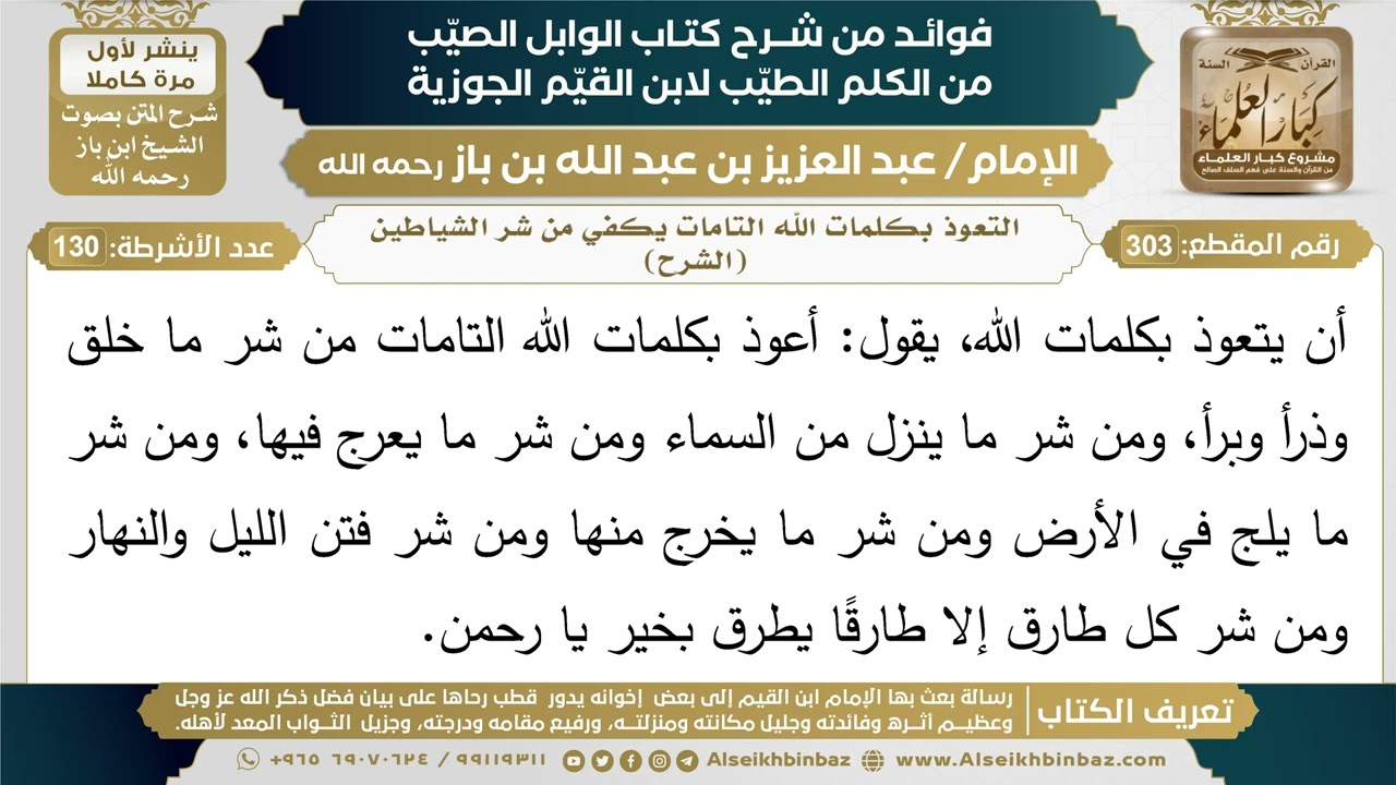 303- التعوذ بكلمات الله التامات يكفي من شر الشياطين (الشرح) - فوائد شرح كتاب الوابل الصيب - ابن باز