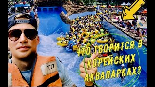 Обзор Аквапарка в Корее!Стоимость отдыха?Корея ВЛОГ!