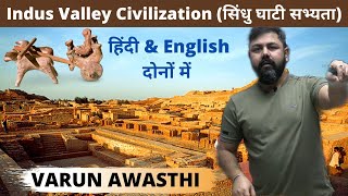 सिंधु घाटी सभ्यता - COMPLETE INDUS VALLEY CIVILIZATION FOR ALL EXAMS #IVC