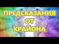 ПРЕДСКАЗАНИЯ  ОТ  КРАЙОНА