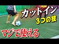 【高速カットイン】すぐに使える実戦向きのカットイン技を3つ教えます【サッカーフェイント】