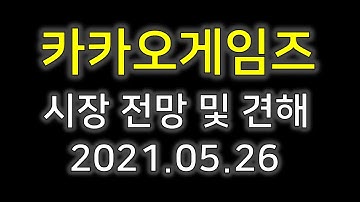 [카카오게임즈]카카오게임즈 및 전망 2021.05.26