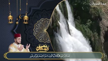 تلاوة بديعة ومميزة للشيخ ⁧‫محمد قصطالي من سورة الحجرات - صلاة تراويح برواية ورش عن نافع