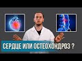 Боль в грудной клетке: СЕРДЦЕ или ОСТЕОХОНДРОЗ? | Раскладываем все по полочкам | Доктор Епифанов