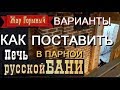 как поставить печку в планировке парной