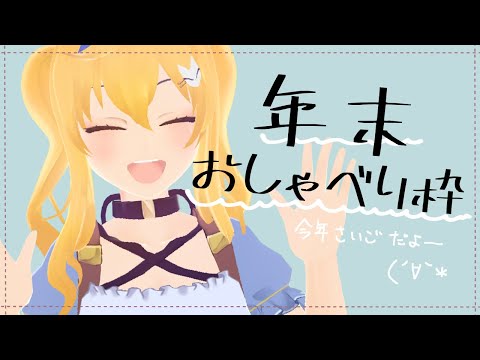 【年末雑談】配信納めだよ～のんびりしよう【Vtuber/語莉はのん】