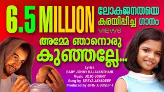 Video thumbnail of "Amme Njan oru kunjalle | Eesoyodoppam  | sreya jayadeep | jojo | Baby John Kalayanthani | vachanam"