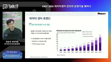 DIOT 2025 (데이터센터인프라운영기술 2025 웨비나)