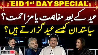 Eid 1st Day Special | How do politicians spend Eid? - Capital Talk - Hamid Mir