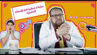 عمليات تجميلية خطيرة  في الأعضاء التناسلية ?