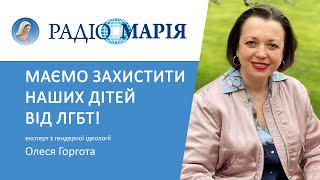 Гомофоб - штучний термін, вигаданий, щоб боротися з противниками гендерної ідеології | Олеся Горгота